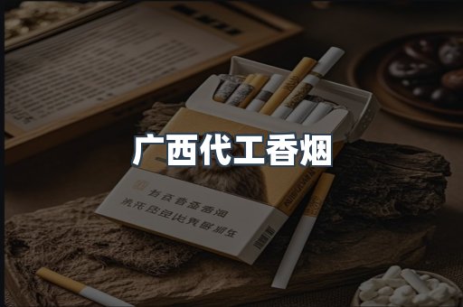 广西代工香烟